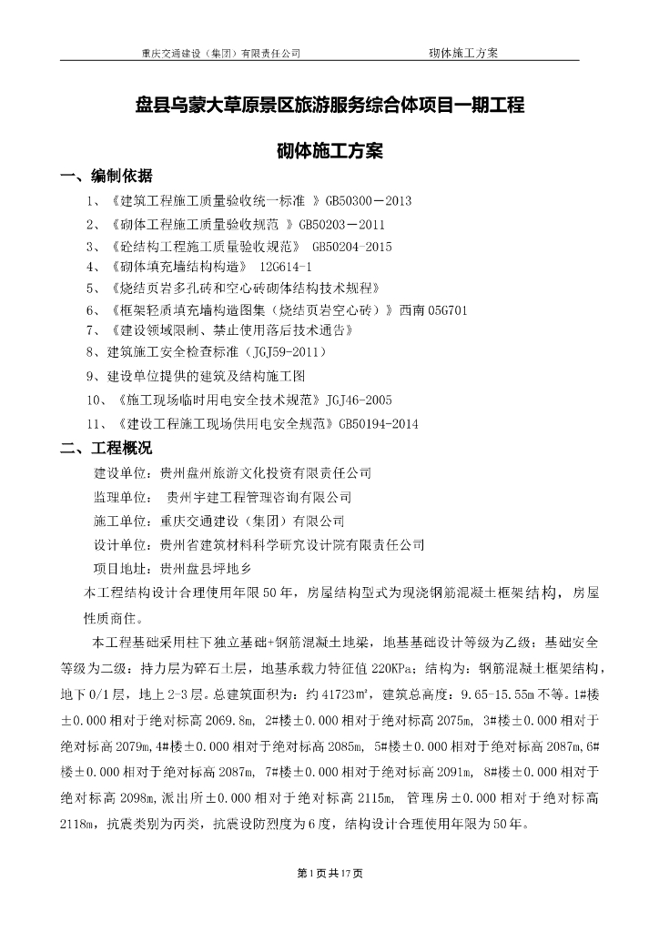 贵州景区服务综合体项砌体施工方案