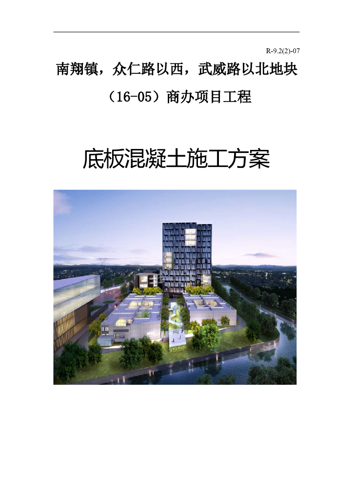 商办项目工程底板混凝土施工方案