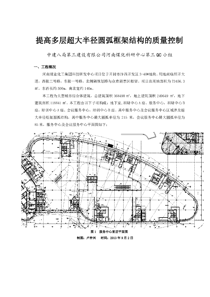[QC成果]提高多层超大半径圆弧框架结构的质量控制