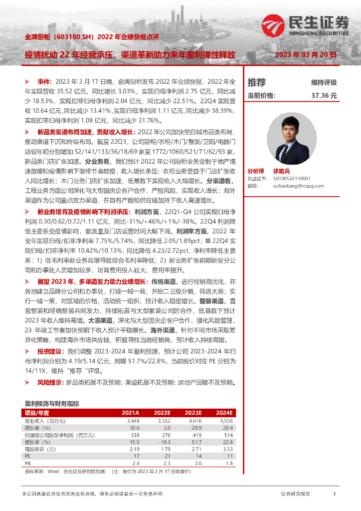 民生证券：金牌厨柜（603180）-2022年业绩快报点评：疫情扰动22年经营承压，渠道革新助力来年盈利弹性释放