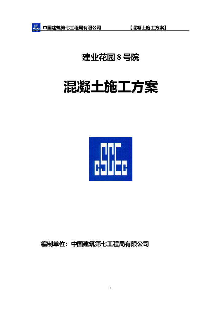 建业花园里项目里安置区N8地块混凝土施工方案