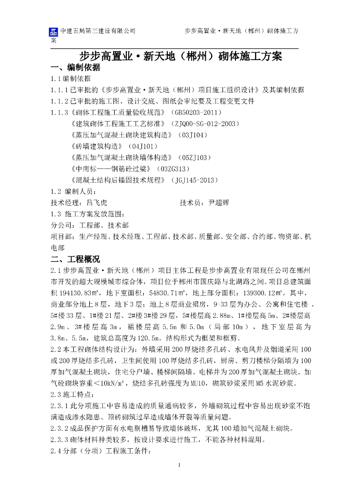 高层商办、公寓砌体施工方案（框架剪力墙结构，施工方案）