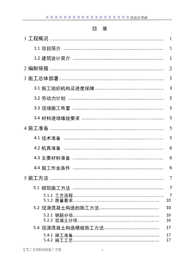 西南高层住宅二次结构砌筑方案