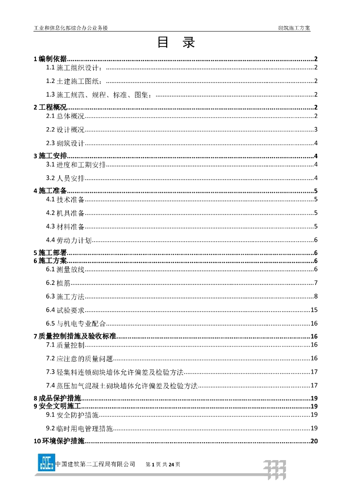 综合办公业务楼工程砌筑施工方案（蒸压加气混凝土砌块）
