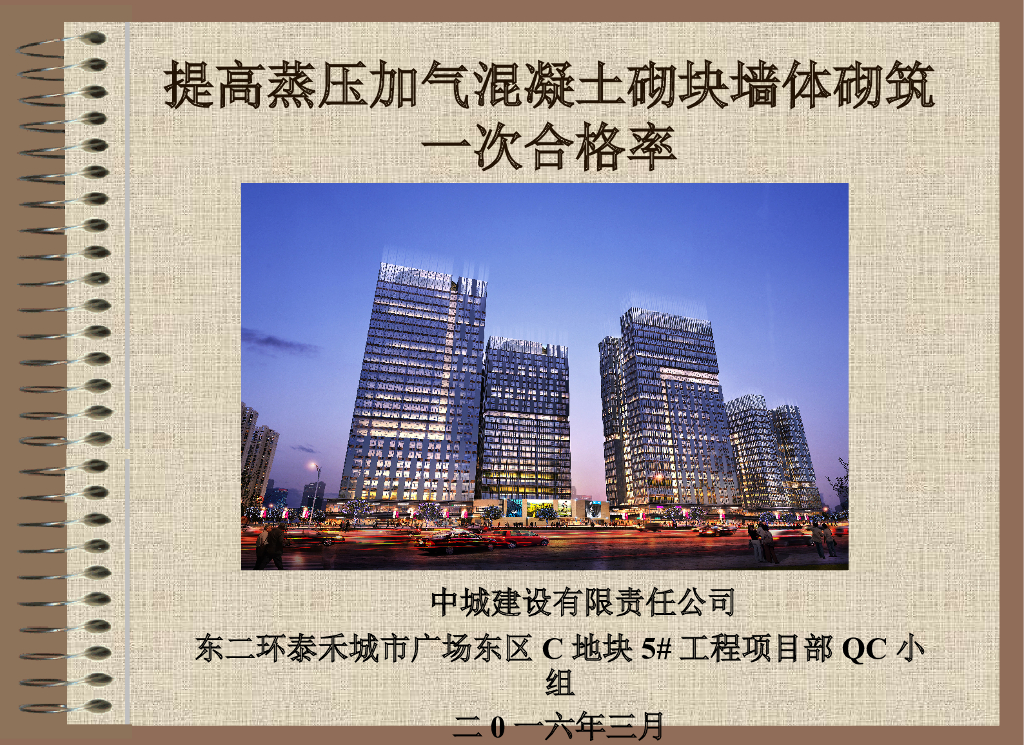 [QC成果]提高蒸压加气混凝土砌块墙体砌筑一次合格率