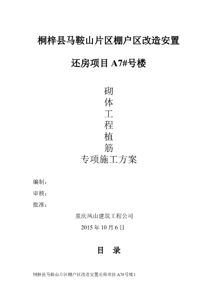 棚户区改造安置还房项目砌体工程植筋专项施工方案