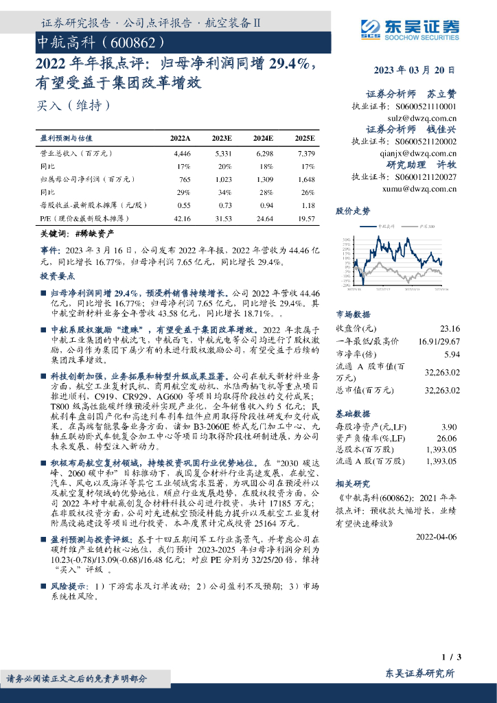 东吴证券：中航高科（600862）-2022年年报点评：归母净利润同增29.4%，有望受益于集团改革增效 海报