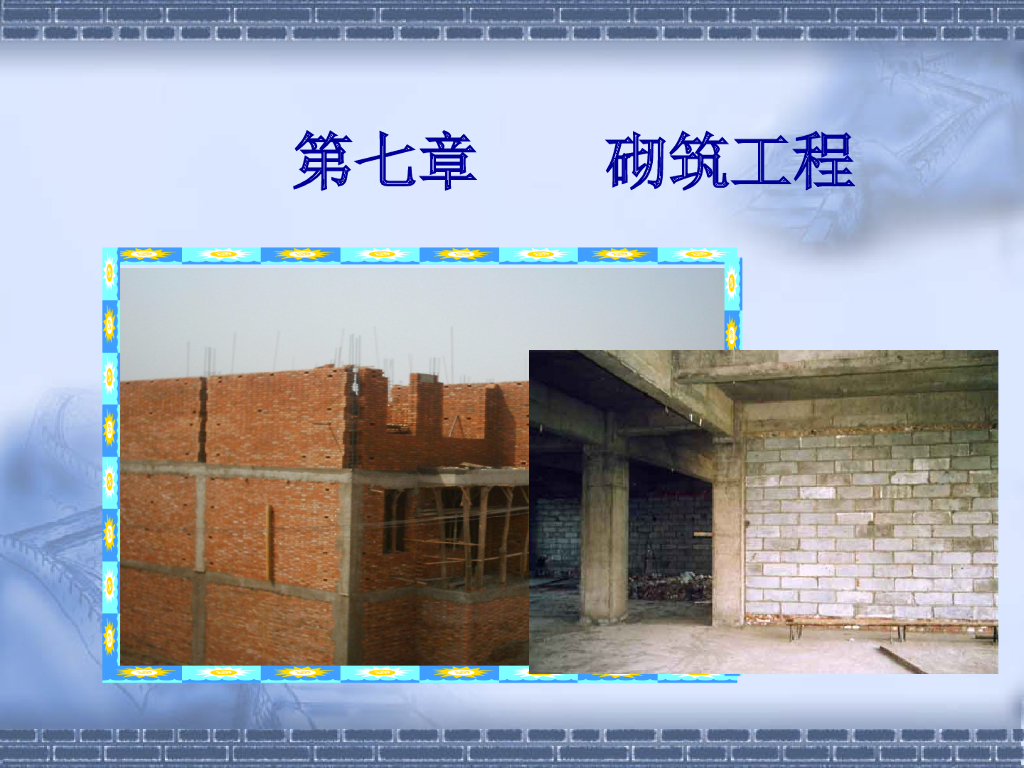 砖基础与基础垫层砌筑工程讲义PPT（共98页，图文）