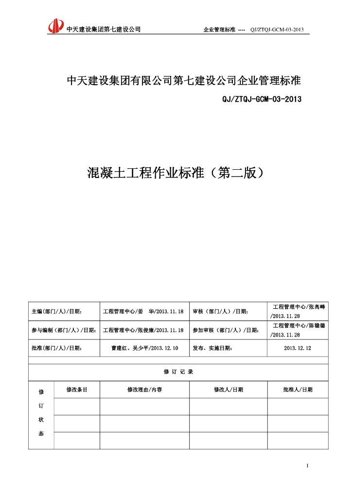中天七建混凝土工程作业标准