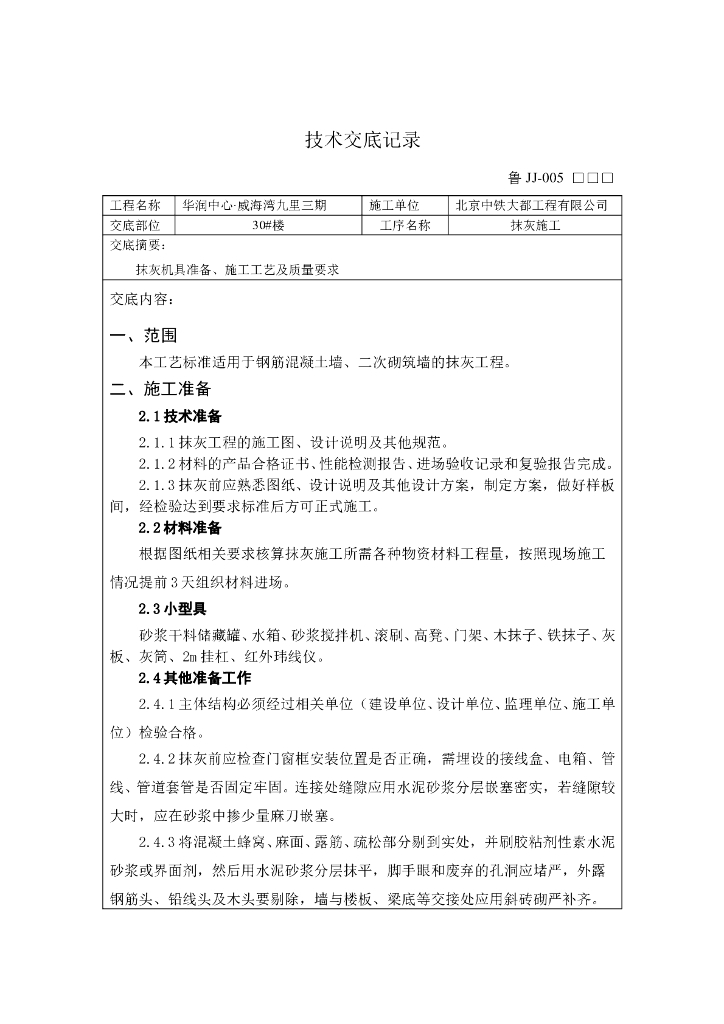 抹灰工程技术交底记录