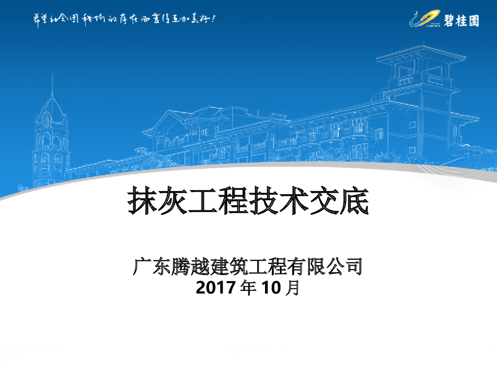 内外墙抹灰技术交底（48页，图文详细）