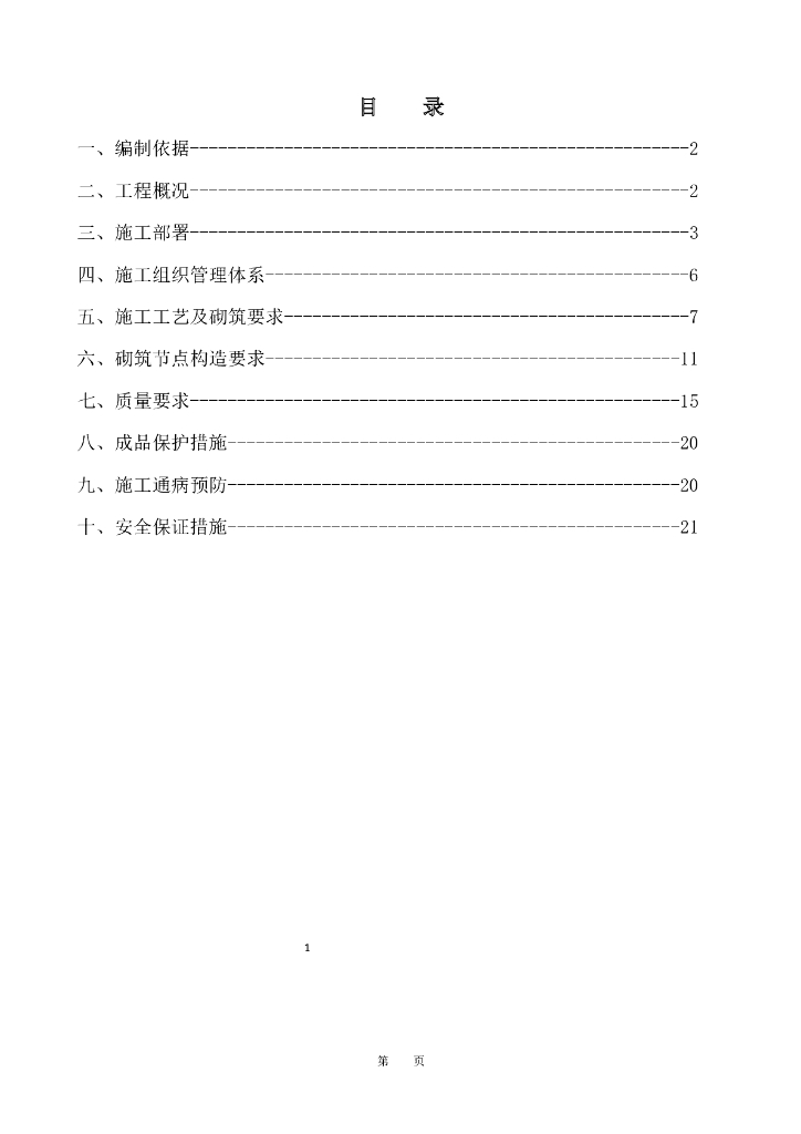 框剪结构加气混凝土砌块填充墙砌体施工方案