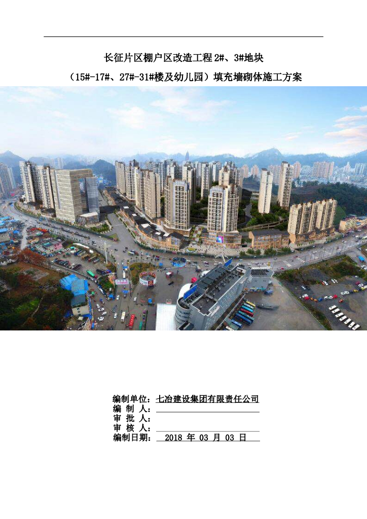 棚户区改造工程填充墙砌体施工方案