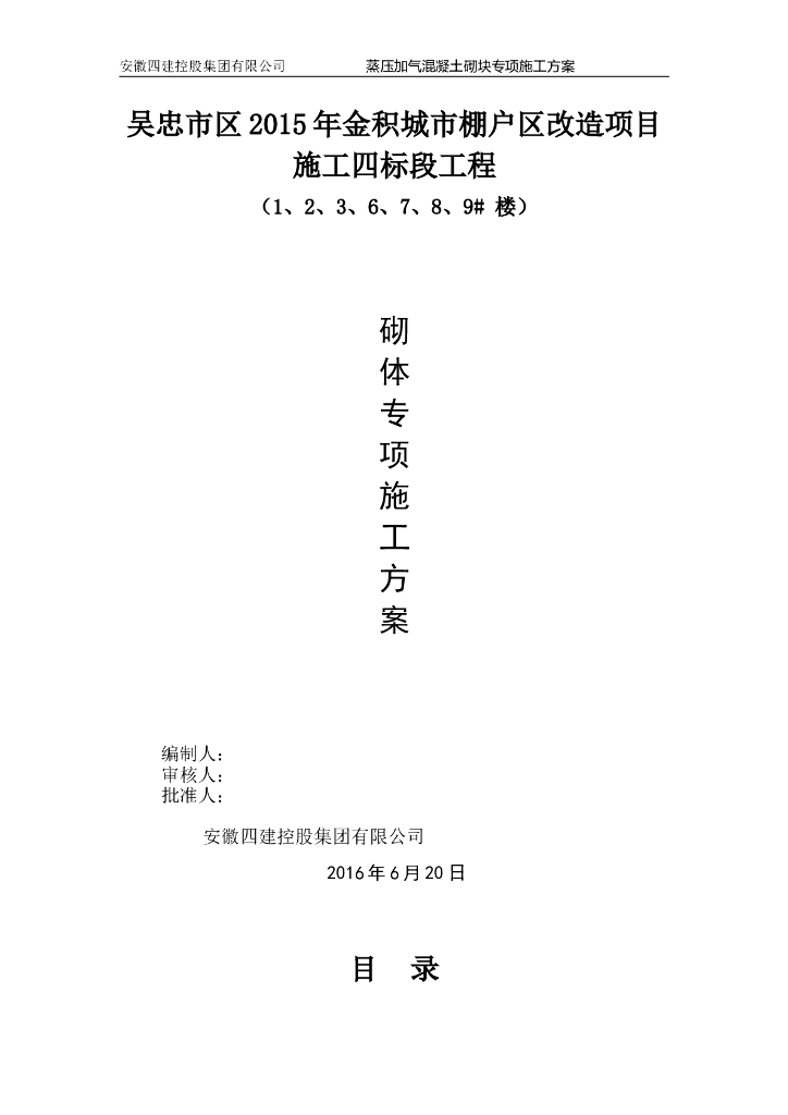 城市棚户区改造项目蒸压加气混凝土砌块施工方案