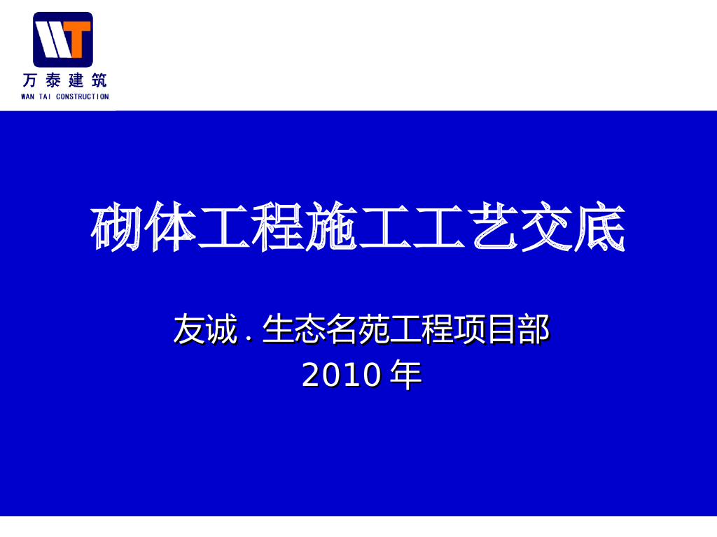 砌体工程施工工艺交底（共83页）