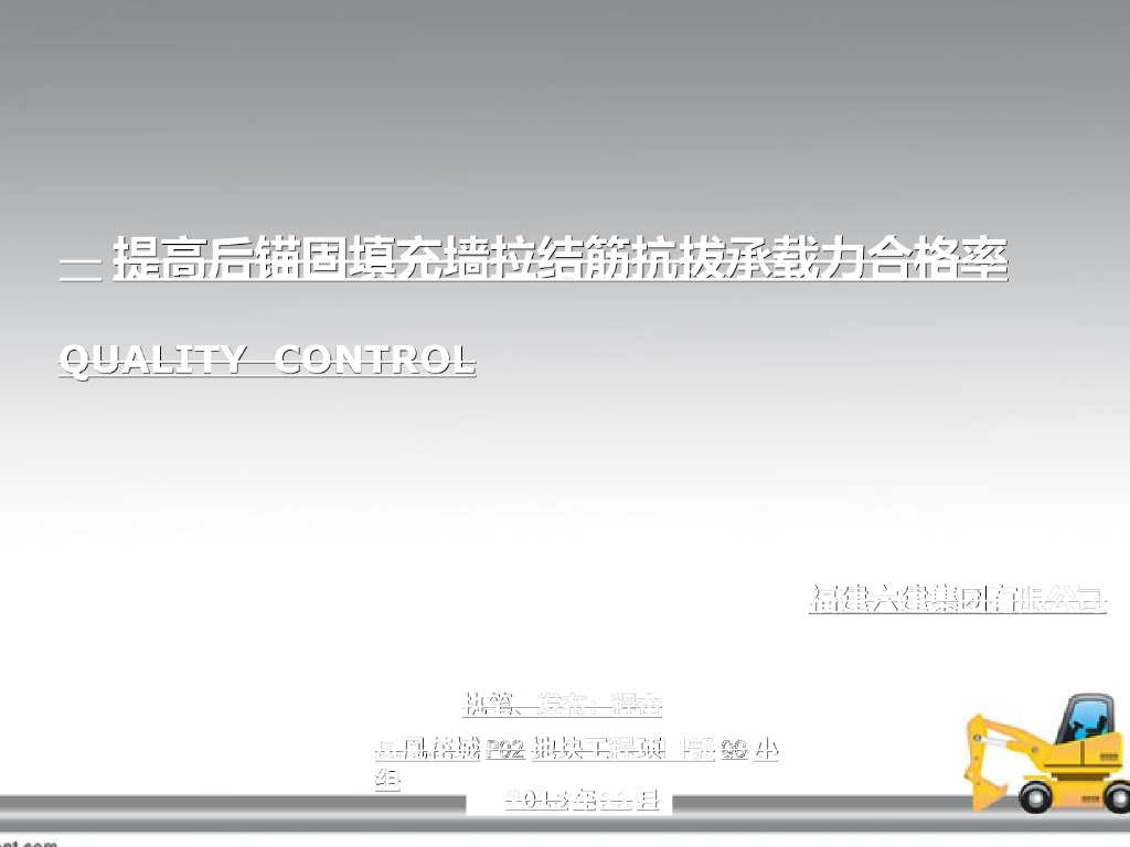 [QC成果]后锚固填充墙拉结筋抗拔承载力的合格率
