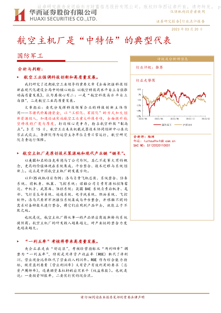 华西证券:国防<em>军工</em>:航空主机厂是“中特估”的典型代表 海报