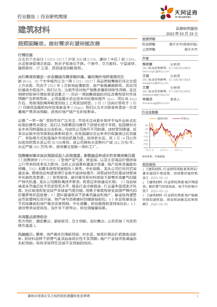 天风证券：建筑材料行业研究周报：超预期降准，建材需求有望持续改善