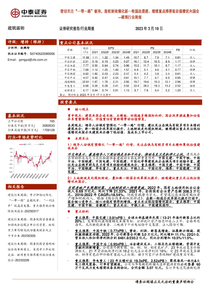 中泰证券：建筑行业周报：密切关注“一带一路”板块，股权财政催化新一轮国改提速、继续重点推荐低估值绩优央国企