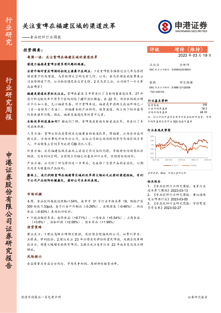 申港证券：食品饮料行业周报：关注重啤在福建区域的渠道改革