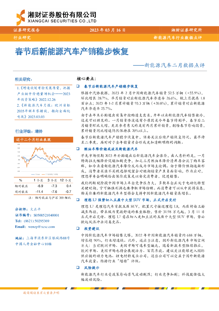 湘财证券：新<em>能源</em>汽车二月数据点评：春节后新<em>能源</em>汽车产销稳步恢复 海报