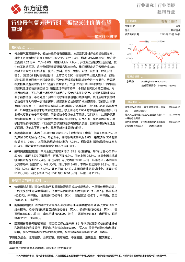 东方证券：建材行业周报：行业景气复苏进行时，板块关注价值有望重现
