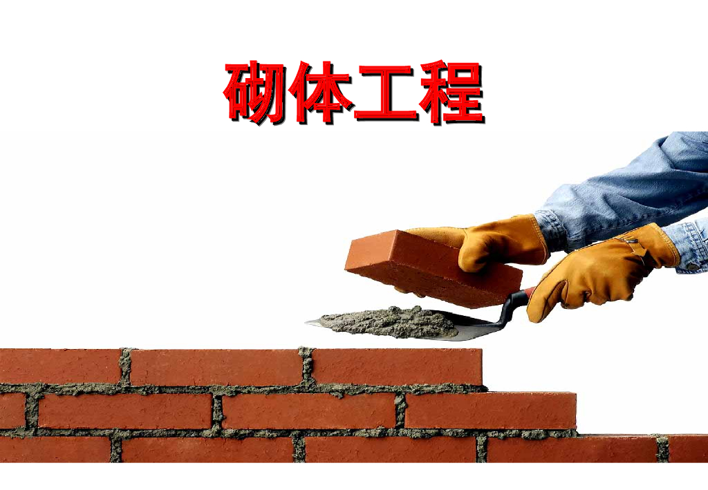 砌体工程施工方案讲义（共108页，图文并茂）