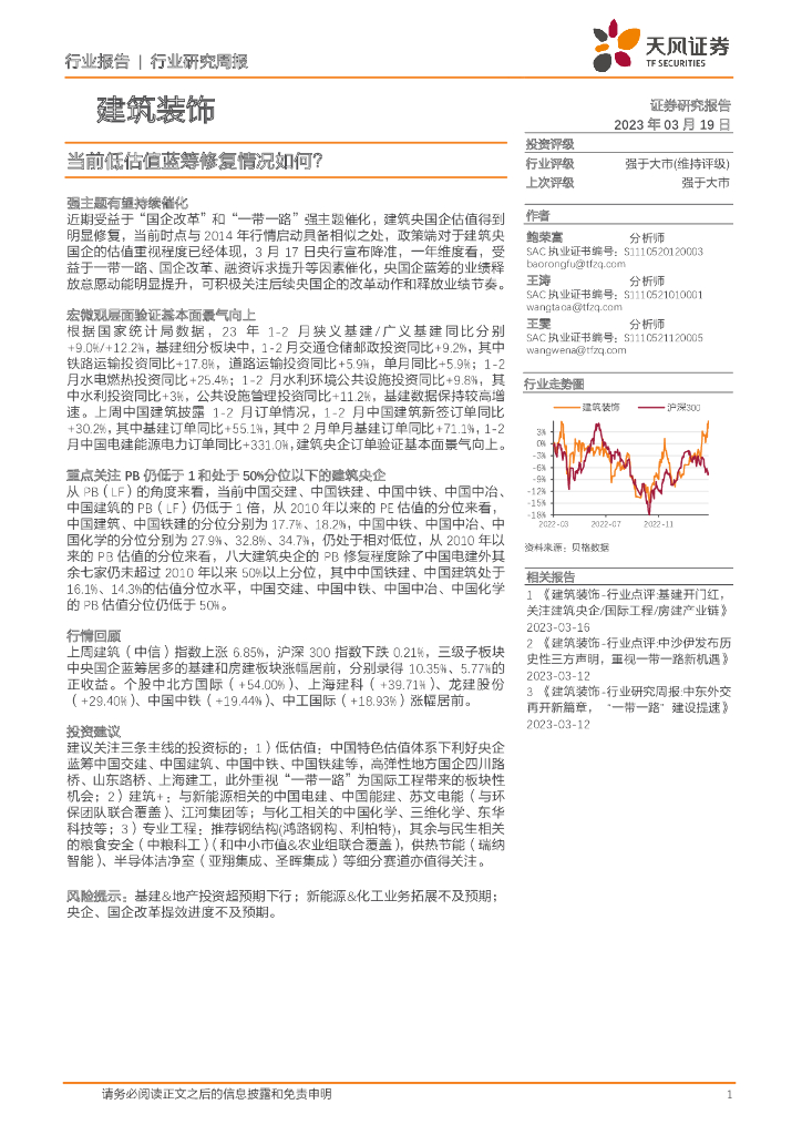 天风证券：建筑装饰行业研究周报：当前低估值蓝筹修复情况如何？