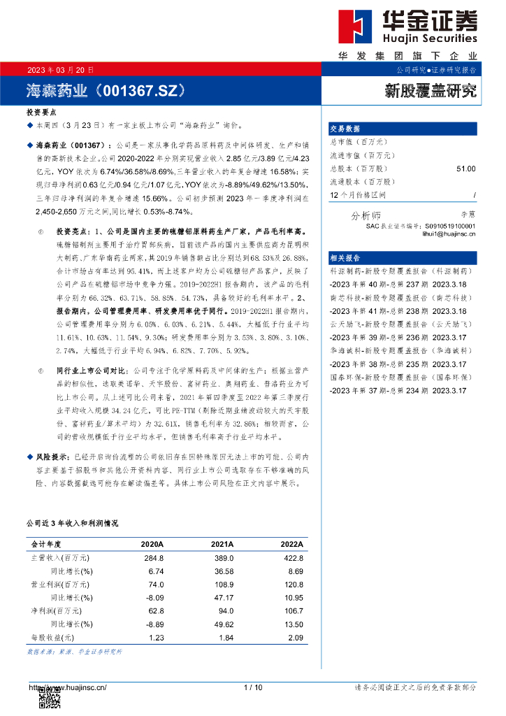 华金证券：新股覆盖研究：海森药业