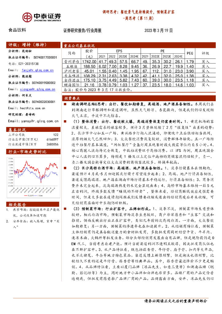中泰证券：食品饮料周思考（第11周）：调研思考：餐饮景气度持续提升，预制菜扩容