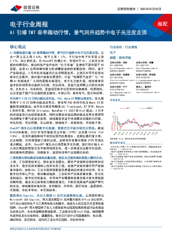 国信证券：电子行业周报：AI引爆TMT春季躁动行情，景气回升趋势中电子关注度走强 海报
