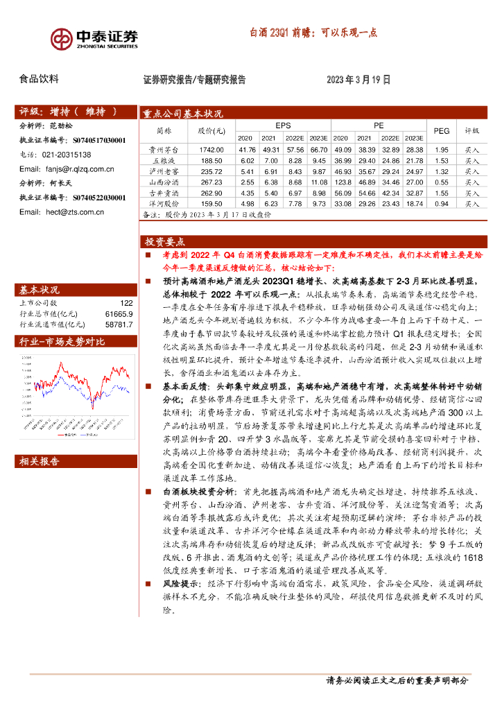 中泰证券：白酒23Q1前瞻：可以乐观一点