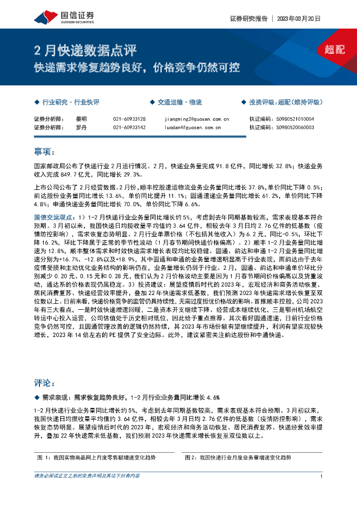 国信证券：2月<em>快递</em>数据点评：<em>快递</em>需求修复趋势良好，价格竞争仍然可控 海报