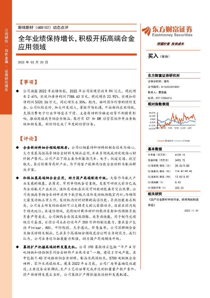 东方财富证券：斯瑞新材（688102）-动态点评：全年业绩保持增长，积极开拓高端合金应用领域