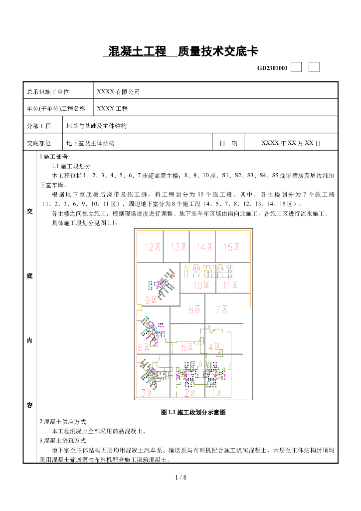 混凝土施工工程技术交底