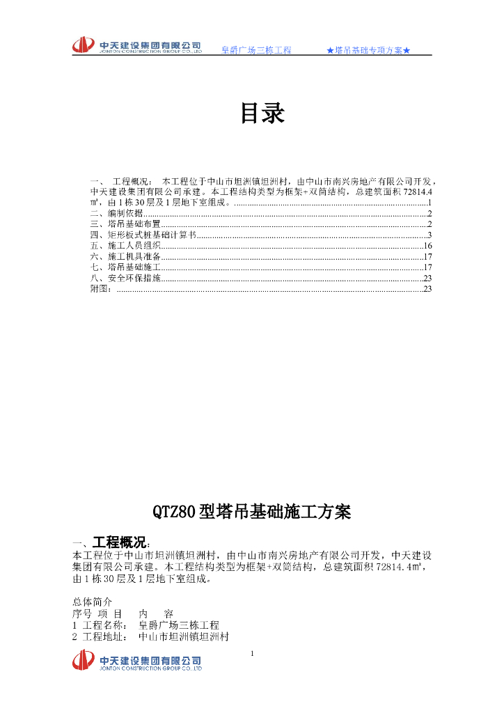 [广东]30层高层框架双筒结构公寓楼QTZ80型塔吊基础施工方案（36页，系列）
