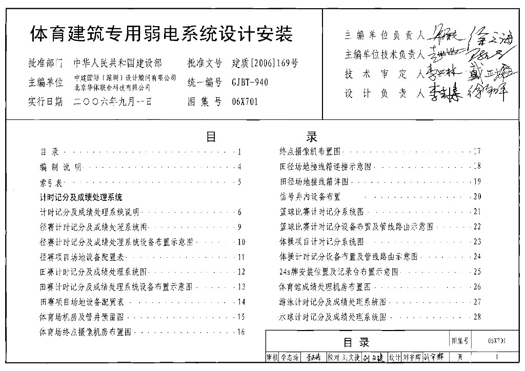 06X701 体育建筑专用弱电系统设计安装图集