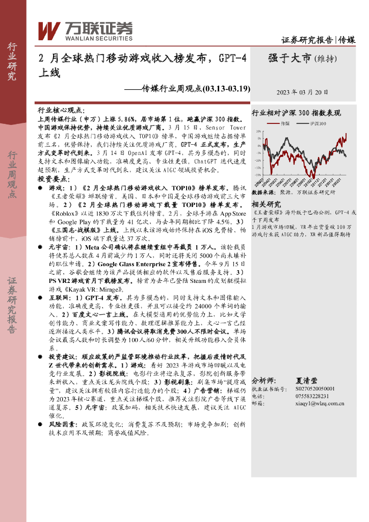 万联证券：传媒行业周观点：2月全球热门移动游戏收入榜发布，GPT-4上线