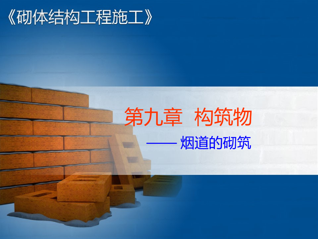 烟道的砌筑