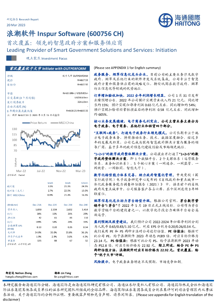 海通国际：浪潮软件（600756）-首次覆盖：领先的智慧政府方案和服务供应商 海报