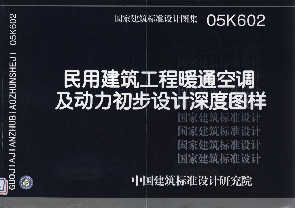 05K602 民用建筑工程暖通空调及动力初步设计深度图样图集