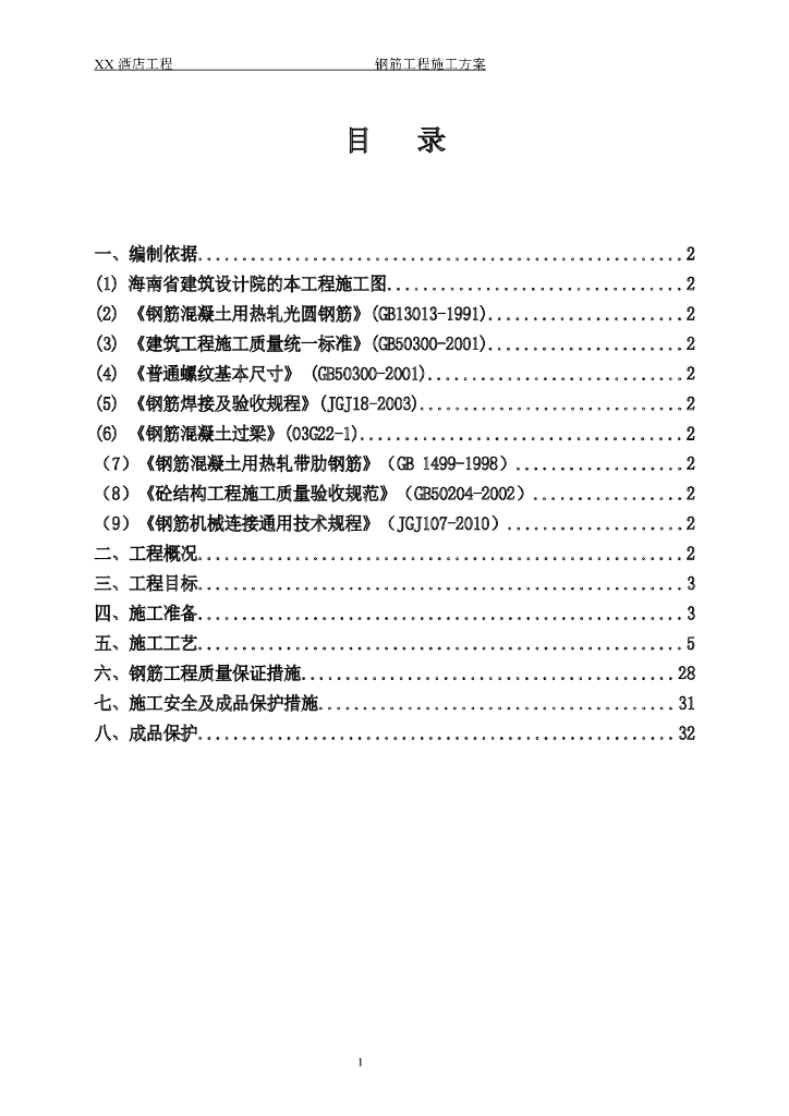 酒店工程框架-核心筒结构钢筋工程施工方案