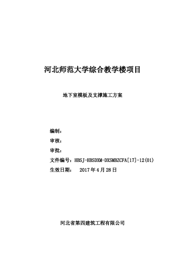 综合教学楼项目地下室模板及支撑施工方案