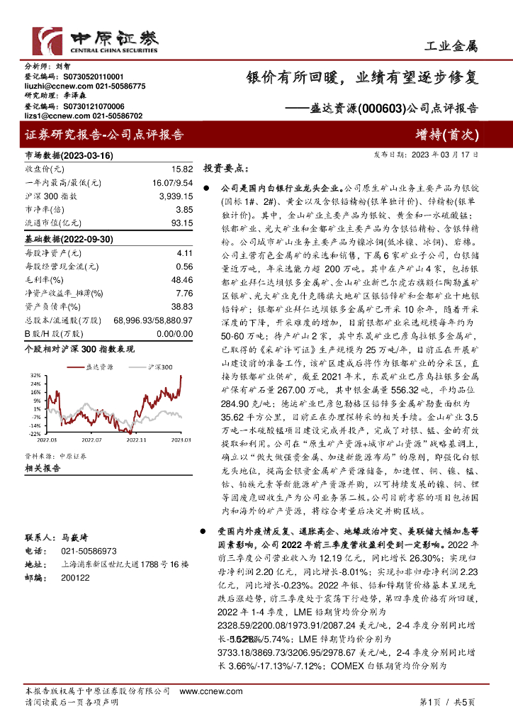 中原证券：盛达资源（000603）-公司点评报告：银价有所回暖，业绩有望逐步修复