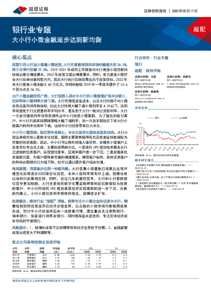 国信证券：银行业专题：大小行小微金融逐步达到新均衡 海报