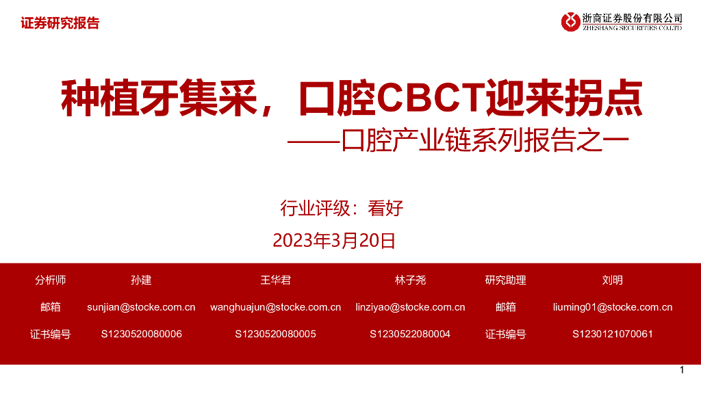 浙商证券：口腔产业链系列报告之一：种植牙集采，口腔CBCT迎来拐点