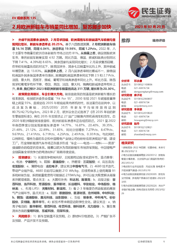 民生证券：电力设备及新能源：EV观察系列135-2月欧洲<em>新能</em>车市销量同比增加，复苏脚步加快