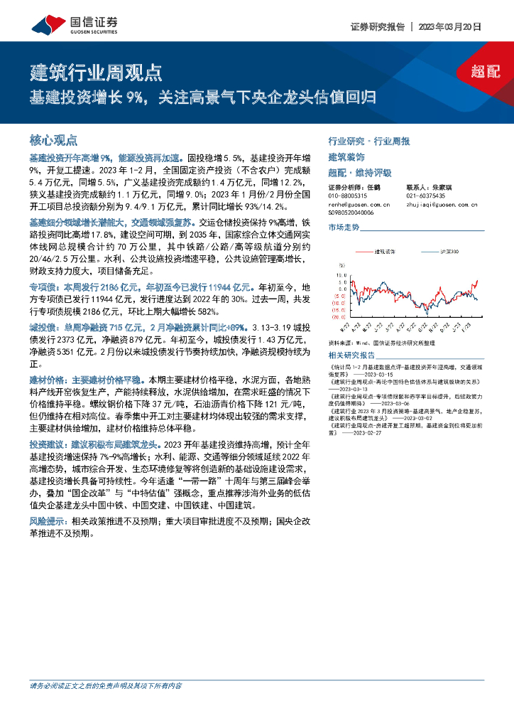国信证券：建筑行业周观点：基建投资增长9%，关注高景气下央企龙头估值回归