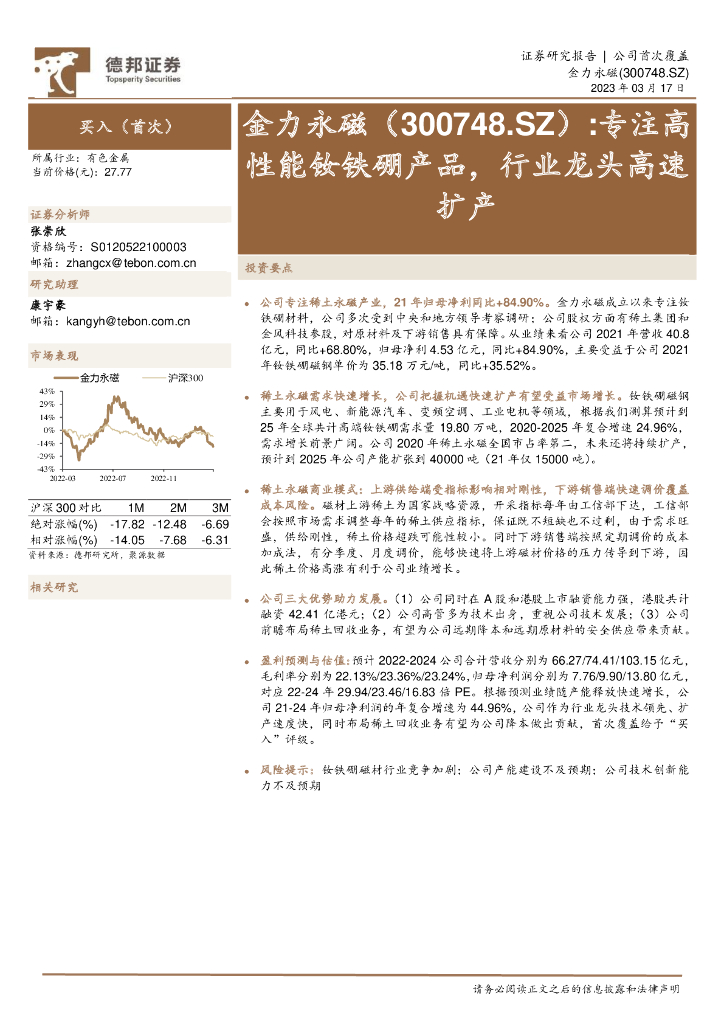 德邦证券：金力永磁（300748）-专注高性能钕铁硼产品，行业龙头高速扩产
