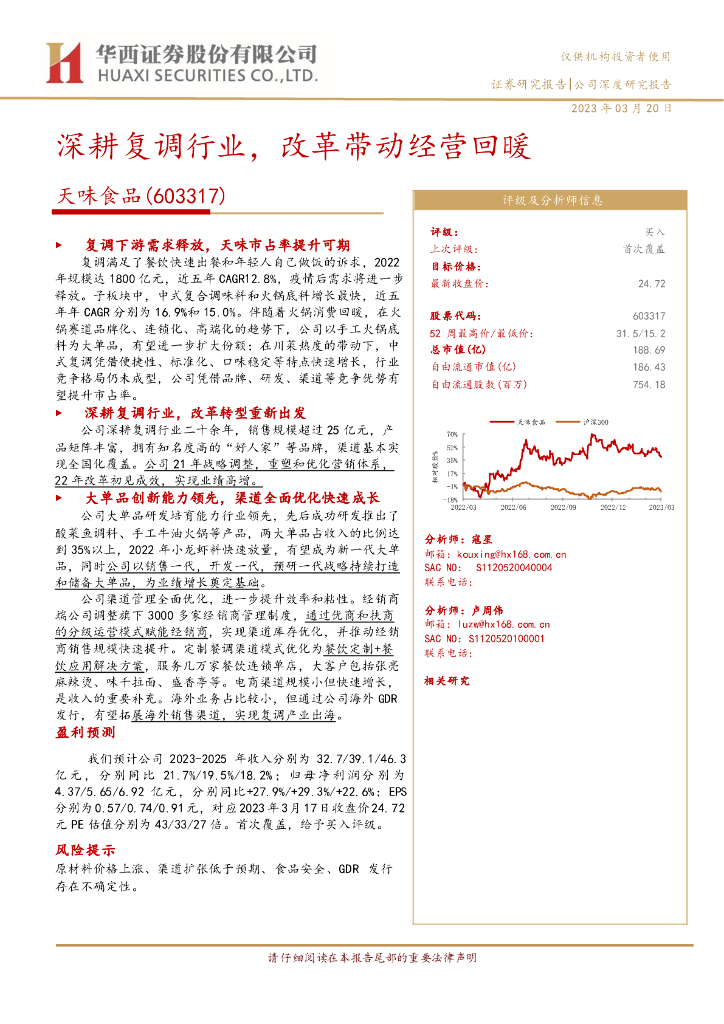 华西证券：天味食品（603317）-深耕复调行业，改革带动经营回暖
